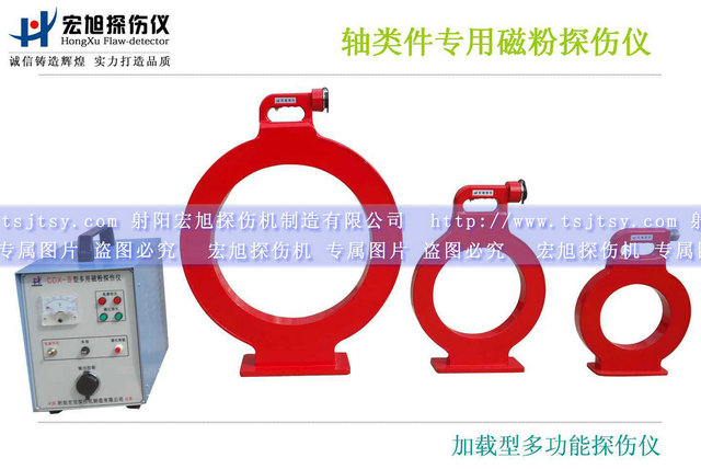 產(chǎn)品名稱(chēng):加載型多用磁粉探傷儀
產(chǎn)品型號(hào):CDX-3
產(chǎn)品規(guī)格:臺(tái)